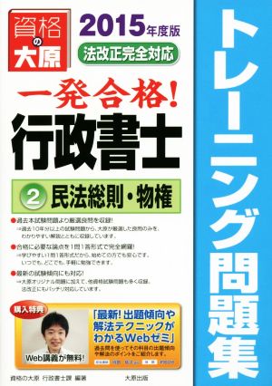 一発合格行政書士トレーニング問題集(2015年度版) 民法総則・物権 2