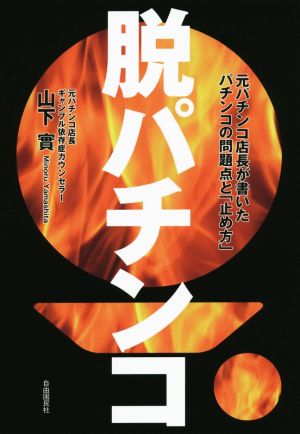 脱パチンコ 増補版 元パチンコ店長が書いたパチンコの問題点と「止め方」