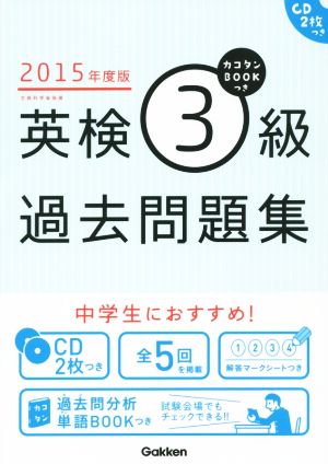 英検3級過去問題集(2015年度版) カコタンBOOKつき