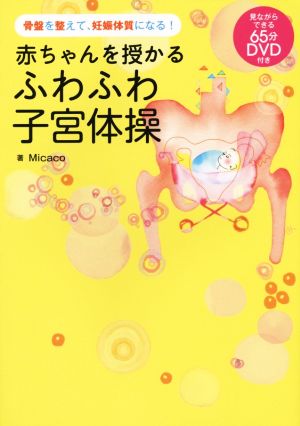 赤ちゃんを授かるふわふわ子宮体操骨盤を整えて、妊娠体質になる！