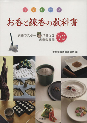 よくわかるお香と線香の教科書 お香マスターが答えるお香の疑問70