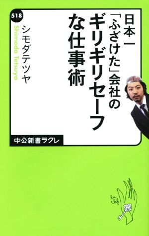 日本一「ふざけた」会社のギリギリセーフな仕事術中公新書ラクレ518