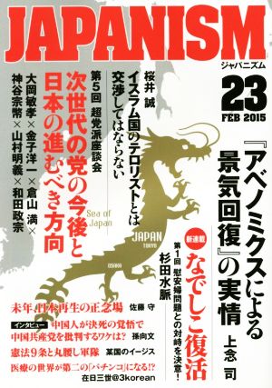 ジャパニズム(23) 次世代の党の今後と日本の進むべき方向