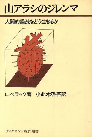 山アラシのジレンマ 人間的過疎をどう生きるか ダイヤモンド現代選書