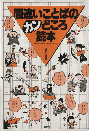 間違いことばのカンどころ読本 コモンセンスのあるあなたもびっくり