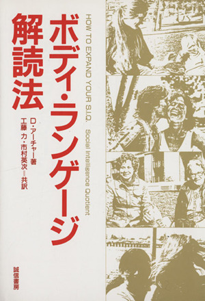 ボディ・ランゲージ解読法