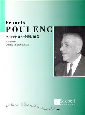 プーランク ピアノ作品集 サラベール社ライセンス版(第1巻) 15の即興曲集