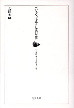 アヴァンギャルド以後の工芸 「工芸的なるもの」をもとめて