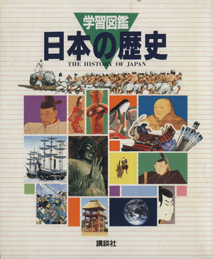 学習図鑑 日本の歴史