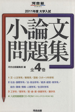 大学入試 小論文問題集(4冊セット)(2011年度) 河合塾SERIES