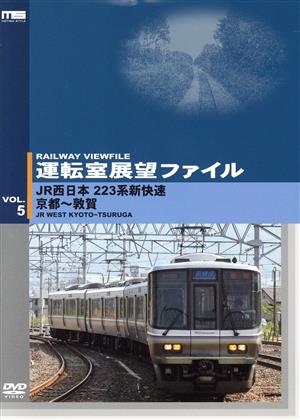 運転室展望ファイル VOL.5 JR西日本 223系新快速 京都～敦賀