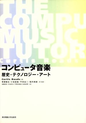 コンピュータ音楽 歴史・テクノロジー・アート