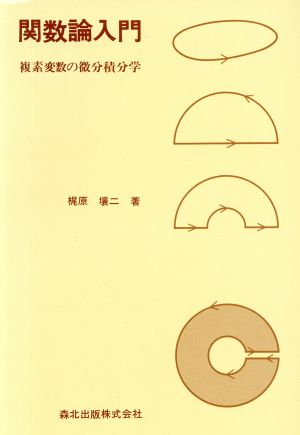 関数論入門 複素変数の微分積分学