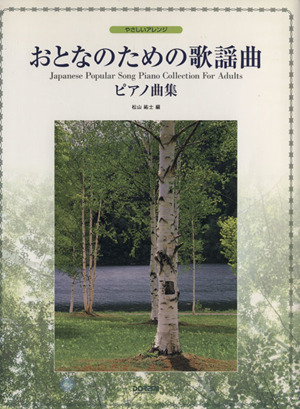 おとなのための歌謡曲ピアノ曲集 やさしいアレンジ
