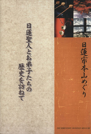 日蓮聖人とお弟子たちの歴史を訪ねて 日蓮宗本山めぐり