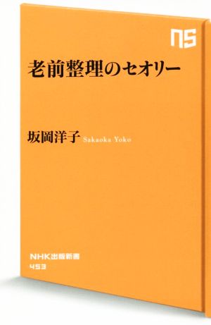 老前整理のセオリー NHK出版新書453