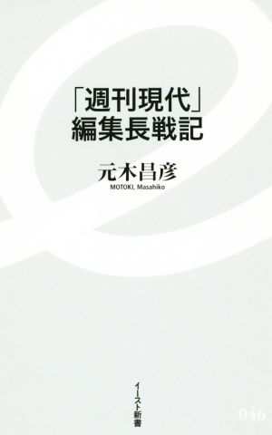 「週刊現代」編集長戦記 イースト新書046