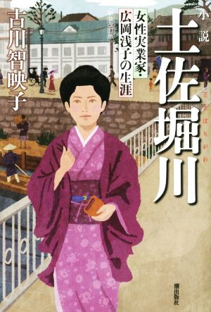 小説 土佐堀川 新装改訂版女性実業家・広岡浅子の生涯