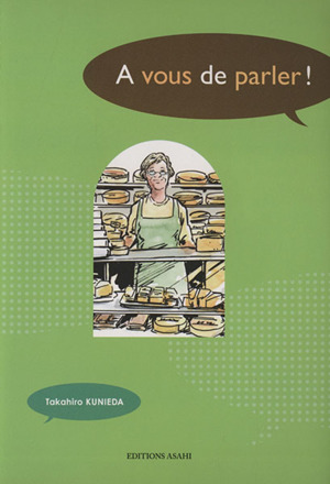 フランス語のちから 12人の日常から学ぶフランス語