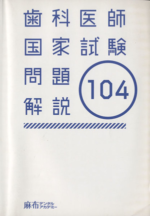 歯科医師国家試験問題解説(第104回)