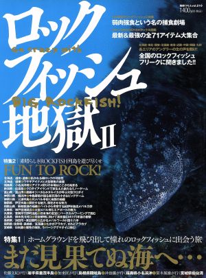 ロックフィッシュ地獄(2) 別冊つり人