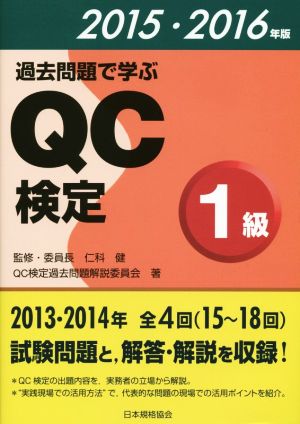 過去問題で学ぶQC検定1級(2015・2016年版)