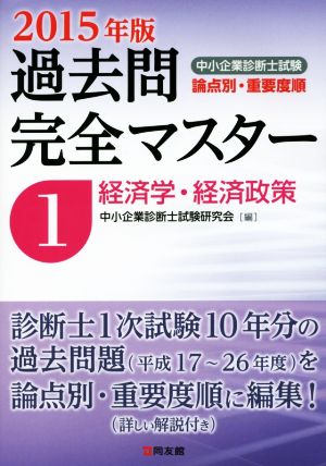 中小企業診断士 過去問完全マスター 2015年版(1) 経済学・経済政策