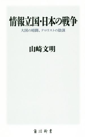 情報立国・日本の戦争大国の暗闘、テロリストの陰謀角川新書