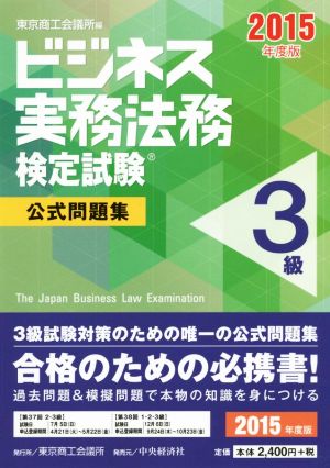 ビジネス実務法務検定試験 3級 問題集(2015年度版)