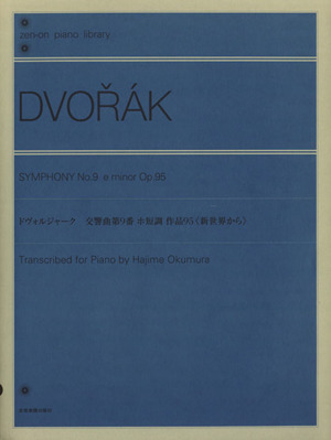 ドヴォルジャーク交響曲第9番ホ短調作品95 新世界から 全音ピアノライブラリー(zen-on piano libraly)