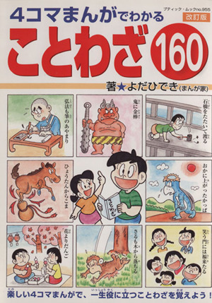 4コマまんがでわかることわざ160 改訂版 ブティック・ムックno.955