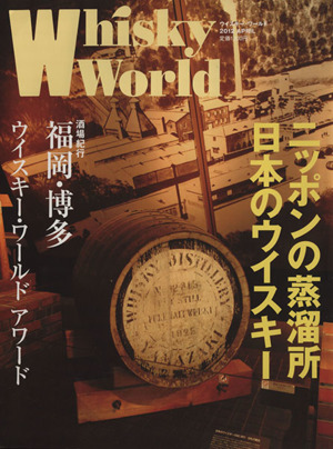 Whisky World(2012 APRIL)ニッポンの蒸溜所 日本のウイスキー