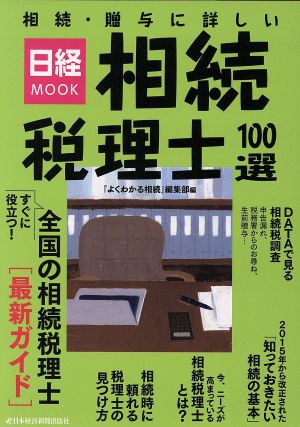 相続・贈与に詳しい相続税理士100選 日経MOOK