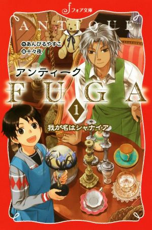 アンティークFUGA(1)我が名はシャナイアフォア文庫