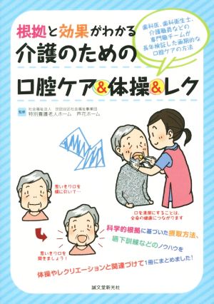 根拠と効果がわかる介護のための口腔ケア&体操&レク 歯科医、歯科衛生士、介護職員などの専門職チームが長年検証した画期的な口腔ケアの方法