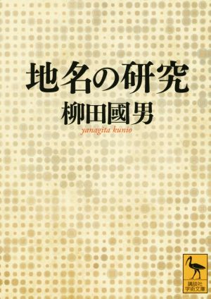 地名の研究 講談社学術文庫