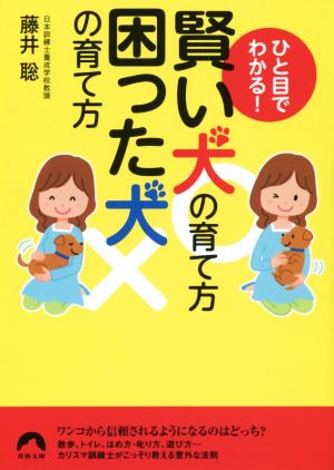 ひと目でわかる！賢い犬の育て方 困った犬の育て方 青春文庫