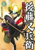 後藤又兵衛 黒田官兵衛に最も愛された男(2) SPC