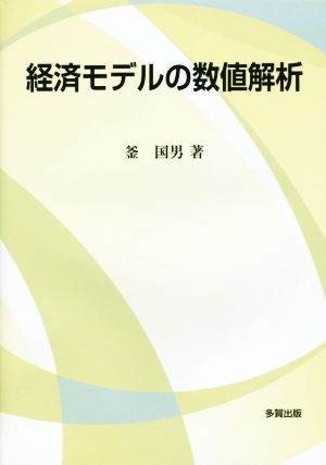 経済モデルの数値解析