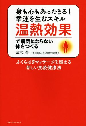 温熱効果で病気にならない体をつくる 身も心もあったまる！幸運を生むスキル