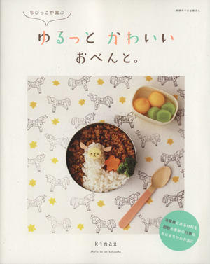 ちびっこが喜ぶゆるっとかわいいおべんと。別冊すてきな奥さん