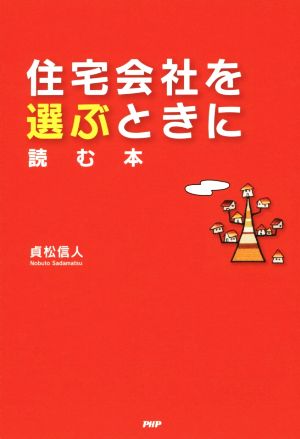 住宅会社を選ぶときに読む本