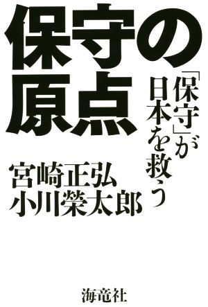 保守の原点「保守」が日本を救う