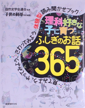 理科好きな子に育つふしぎのお話365 見てみよう、やってみよう、さわってみよう体験型読み聞かせブック