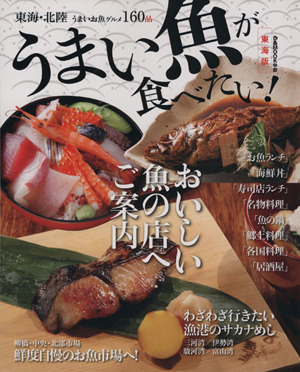 うまい魚が食べたい！ 東海版 ぴあMOOK 中部