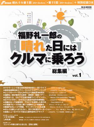 福野礼一郎の晴れた日にはクルマに乗ろう 総集編(vol.1) M.B.MOOK