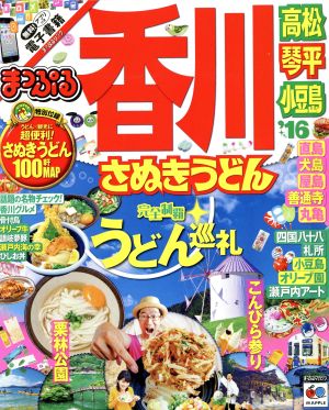 まっぷる 香川 さぬきうどん 高松・琴平・小豆島('16) まっぷるマガジン 四国3