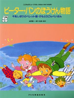 ピーター・パンのぼうけん物語 牛乳しぼりのペレット姫・かもとりごんべいさん こどものミュージカル(学芸会・おゆうぎ会用)