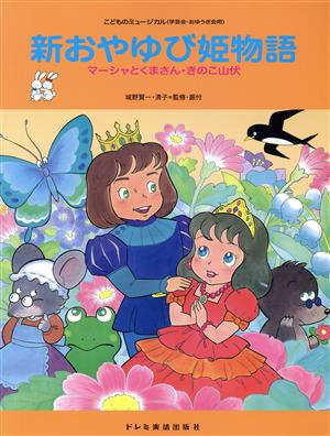 新おやゆび姫物語 マーシャとくまさん・きのこ山伏 こどものミュージカル(学芸会・おゆうぎ会用)