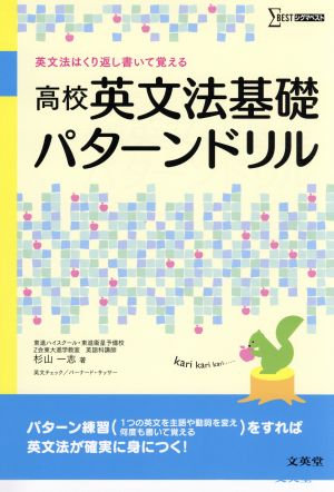 高校英文法基礎パターンドリル 英文法はくり返し書いて覚える シグマベスト